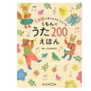 くもんのうた２００えほん