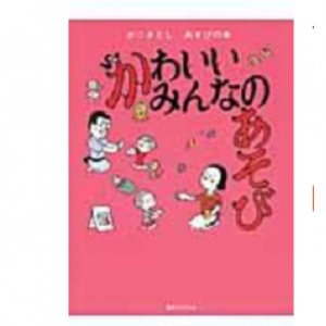 かわいいみんなのあそび