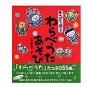 わらべうたあそび５５