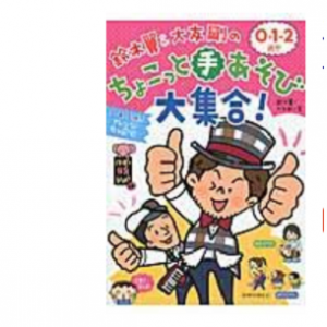 鈴木翼＆大友剛の０・１・２歳児ちょこっと手あそび大集合！