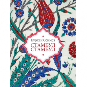 Стамбул Стамбул