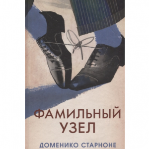 Фамильный узел