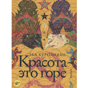 Красота - это горе