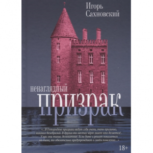 Ненаглядный призрак