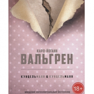 КУНЦЕЛЬманн & кунцельМАНН