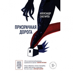 Призрачная дорога