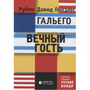 Вечный гость