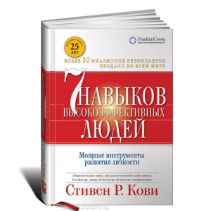 Семь навыков высокоэффективных людей. Мощные инструменты развития личности