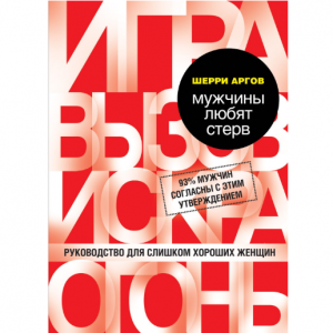 Мужчины любят стерв. Руководство для слишком хороших женщин
