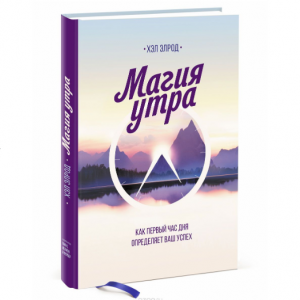 Магия утра. Как первый час дня определяет ваш успех