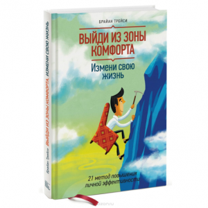 Выйди из зоны комфорта. Измени свою жизнь. 21 метод повышения личной эффективности