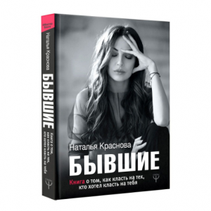 Бывшие. Книга о том, как класть на тех, кто хотел класть на тебя