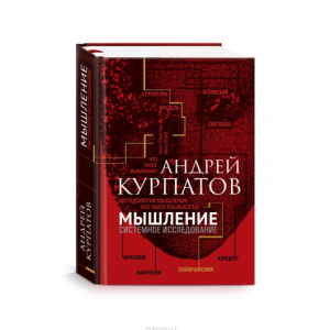 Мышление. Системное исследование