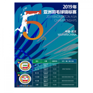 2019年亚洲羽毛球锦标赛门票预订 @ 永乐票务