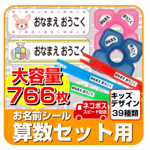 【入学準備】 全国送料無料でネコポスにてお届け 大容量766枚