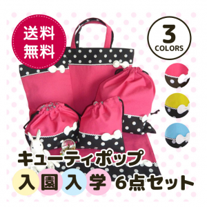 入園グッズ キューティポップ 豪華6点セット