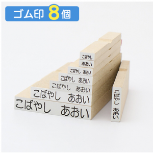 お名前スタンプ『ママスタ☆』兄弟用 ゴム印(シンプル8個セット)