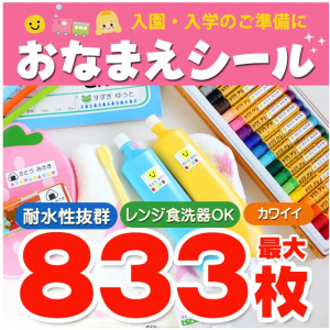 最大833枚 耐水 おなまえシール お名前シール