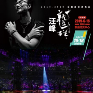 永乐票务 - 汪峰2019"就这样"巡回演唱会-北京站