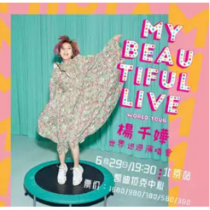 永乐票务 - MY Beautiful Live 杨千嬅巡回演唱会北京站