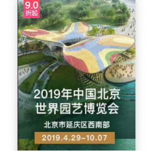 摩天轮票务 - 2019年中国北京世界园艺博览会