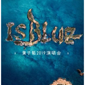 摩天轮票务 - 黄子韬2019 IS BLUE演唱会 上海站