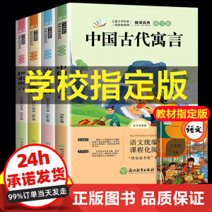 立减CNY￥21,全套4册儿童快乐读书吧中国古代寓言故事伊索寓言小学版三年级下册曹文轩拉封丹小学生课外文学阅读书籍