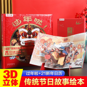 立减CNY￥30,乐乐趣过年啦3D立体书+2021新年立体月历日历3-6岁幼儿宝宝书籍故事翻翻书儿童传统节日立体绘本 过年啦+新年日历