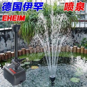 立减CNY￥40,EHEIM德国进口伊罕喷泉喷头万向蘑菇涌泉雪松花柱扇形水景观池塘假山水池鱼池喷水头设备抽水泵 伊罕喷泉泵3500（55W）