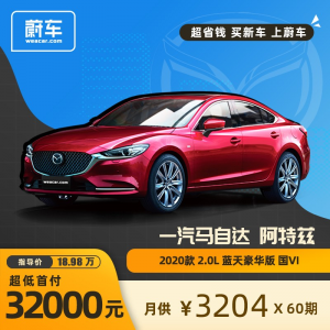 立减CNY￥1000,分期 马自达阿特兹 超低首付个人牌 【新车汽车买车轿车】2020款 2.0L 蓝天豪华版 国VI