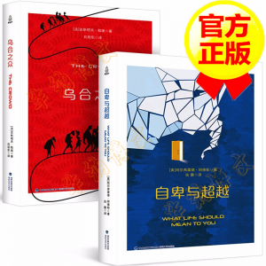 立减CNY￥40,【全套2册】西方学术百年经典 乌合之众+自卑与超越 大众心理学研究书籍