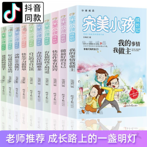 立减CNY￥40,完美小孩成长记全10册好的生活习惯培养独立经典小故事小孩子成长记小学生儿童好习惯培养励志书