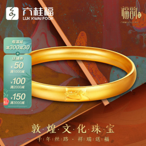 立减CNY￥150,六桂福珠宝福韵敦煌系列福鹿赐福手镯古法黄金手镯足金镯子金镯门店同款 56号圈口 42.30g
