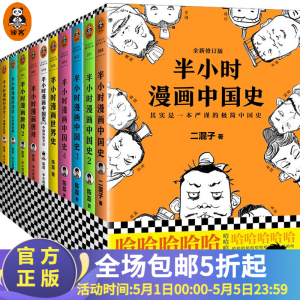 立减CNY￥20,半小时漫画系列大套装（历史+番外+唐诗+经济学 共10册）（看半小时漫画，通各领域知识！）