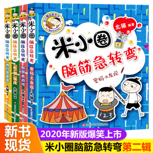 立减CNY￥30,【国潮】全套4册米小圏上学记脑筋急转弯/漫画成语一二三四年级学生阅读 米小圈脑筋急转弯辑【第一辑全四册】