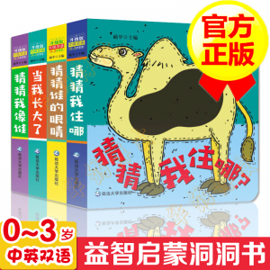 立减CNY￥60,【全套4册】猜猜我是谁洞洞书 全新升级版 0-3岁早教启蒙翻翻 中英双语奇妙洞洞书