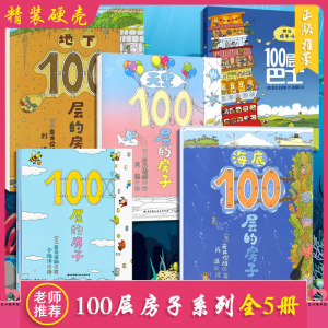 立减CNY￥30,【麦冲】100层的房子系列全5册 3-4-5-6岁幼儿园儿童绘本巴士 100层的房子【平装5本】