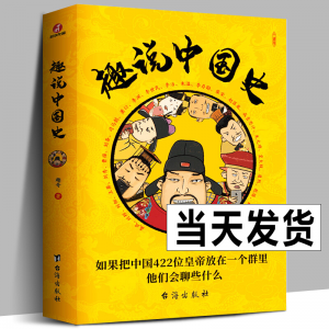 立减CNY￥30,【店长推荐】 趣说中国史：如果把中国422位皇帝放在一个群里他们会聊些什么 趣哥爆笑历史知识