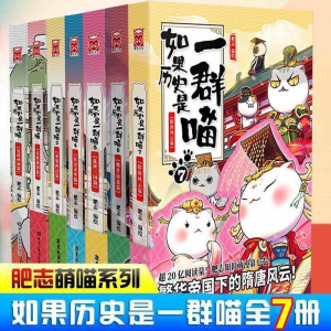 立减CNY￥100,如果历史是一群喵全套7册 彩绘古代萌猫故事绘历史漫画书 肥志知识萌漫全套七本 历史语文老师推荐