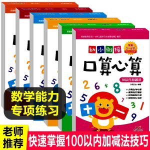 立减CNY￥22,幼小衔接一日一练 数字拼音描红口算题卡幼小衔接测试卷20以内加减法练习册幼儿园一年级幼儿数学启蒙 6册【幼小衔接口算心算】