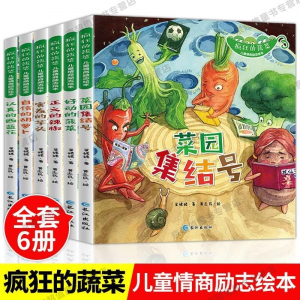 立减CNY￥30,【京超值】全6册疯狂的蔬菜儿童情商励志绘本故事书幼儿3-6-8岁幼儿逆商培养 疯狂的蔬菜6册