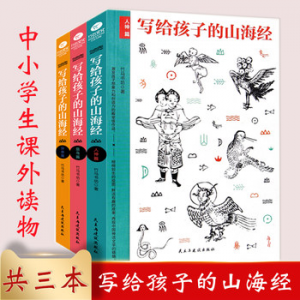 立减CNY￥20,少儿经典国学 写给孩子的山海经共3册 7-14岁 人神篇/异兽篇/鱼鸟篇名家手绘神话故事读物