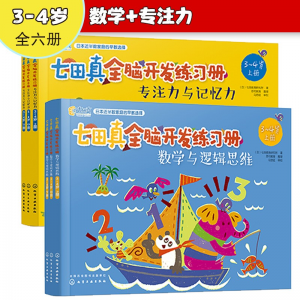 立减CNY￥73,【现货速发】七田真全脑开发练习册：数学与逻辑思维+专注力与记忆力（6册中套） 3-4岁专注力与记忆力+数学与逻辑思维