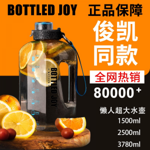 立减CNY￥20,BOTTLED JOY王俊凯杜海涛明星同款水壶加仑3.78升运动健身大水杯1.5L大容量带提绳耐高温 透明1.5L高温料-限时抢购