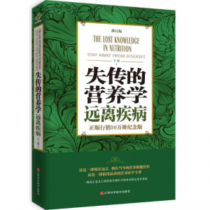 立减CNY￥30,失传的营养学远离疾病修订版行销50万册纪念版王涛家庭 如图