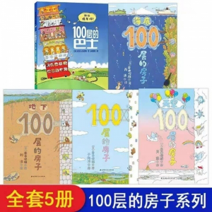 立减CNY￥40,【世鼎精选】100层的房子系列绘本全套天空地下海底100层的房子+100层的巴士儿童漫画书全5册 100层房子系列 全5册