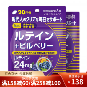 立减CNY￥30,ISDG日本进口蓝莓越橘叶黄素软胶囊60粒 2袋装