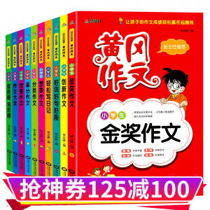 立减CNY￥100,小学生作文书 黄冈作文全套10册 小学生作文书3456年级作文大全三四五六年级满分作文同步作文正版书 黄冈作文全10册