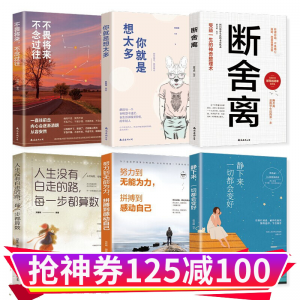 立减CNY￥100,正版现货】断舍离+不畏将来+努力到无能为力+人生没有白走的路+静下来+你就是想太多（套装全6册）书籍