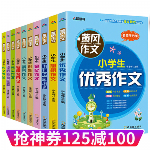 立减CNY￥100,黄冈作文全套10册小学生作文3-6年级 三年级作文书大全四五六辅导阅读与写作4语文日记起步满分作文书 黄冈作文书全10册